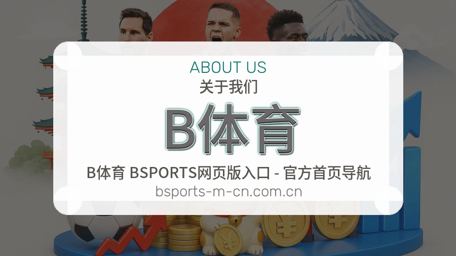B体育关于我们模块图