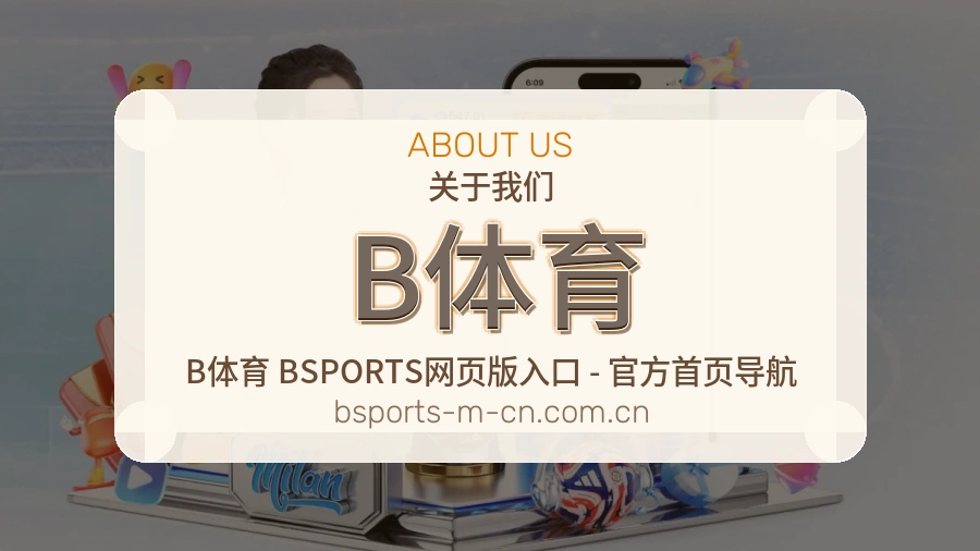 B体育服务与品牌介绍